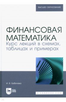 Бабичева Ирина Владимировна - Финансовая математика. Курс лекций в схемах, таблицах и примерах. Учебное пособие