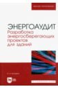 Энергоаудит. Разработка энергосберегающих проектов для зданий. Учебное пособие для вузов