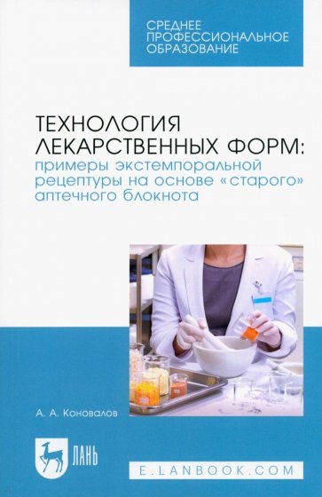 Технология лекарственных форм. Примеры экстемпоральной рецептуры на основе «старого» аптечного блок.