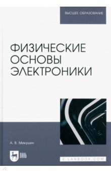 

Физические основы электроники. Учебное пособие для вузов