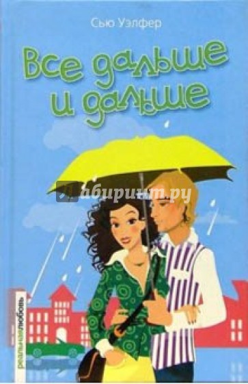 Все дальше и дальше: Роман