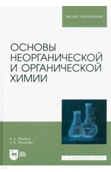 

Основы неорганической и органической химии. Учебное пособие