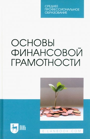 Основы финансовой грамотности. Учебник для СПО