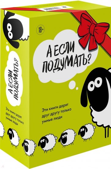 А если подумать? Эти книги дарят друг другу только умные люди. Комплект из 3-х книг