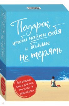 Барисо Джастин, Эпштейн Дэвид, Линдеблад Бьерн Наттико - Подарок, чтобы найти себя и больше не терять. Три важные книги для тех, кто устал и задолбался