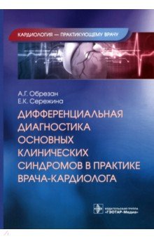 Дифференциальная диагностика основных клинических синдромов в практике врача-кардиолога ГЭОТАР-Медиа