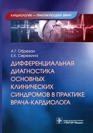 Дифференциальная диагностика основных клинических синдромов в практике врача-кардиолога