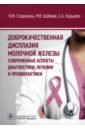 Староконь Павел Михайлович, Шабаев Рамис Маратович, Ходырев Сергей Анатольевич Доброкачественная дисплазия молочной железы. Современные аспекты диагностики, лечения и профилактики власова м м спесивцев ю а болезни молочных желез