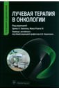 Лучевая терапия в онкологии. Руководство