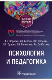 Коробко Андрей Иванович, Казарян Мария Юрьевна, Акопян Анна Николаевна - Психология и педагогика. Учебное пособие