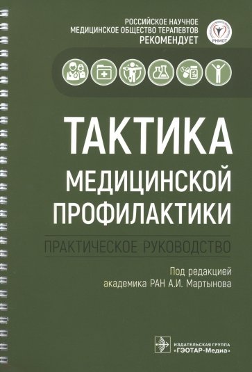 Тактика медицинской профилактики