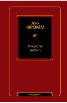 Обложка книги Искусство любить, Фромм Эрих