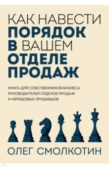 Как навести порядок в вашем отделе продаж 2514₽