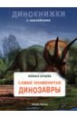Бурцева Наталья Самые знаменитые динозавры самые опасные динозавры бурцева н