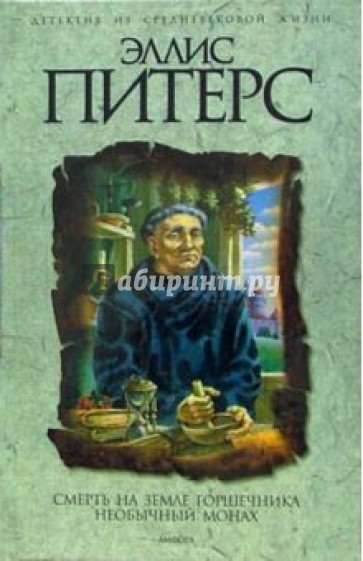 Смерть на земле горшечника: Роман; Необычный монах: Повести