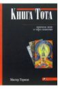 Мастер Терион Книга Тота: Краткое эссе о Таро египтян кузнецова в астрология космология