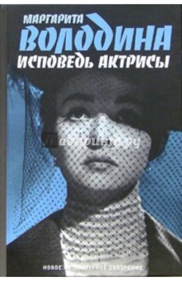 Исповедь актрисы