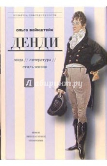 Денди: мода, литература, стиль жизни. - 2-е издание, исправленное и дополненное