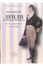 Вайнштейн Ольга Денди: мода, литература, стиль жизни. - 2-е издание, исправленное и дополненное
