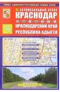 Автомобильный атлас: Краснодар. Краснодарский край. Республика Адыгея