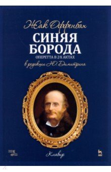 Оффенбах Жак - Синяя Борода. Оперетта в 2-х актах 4-х картин