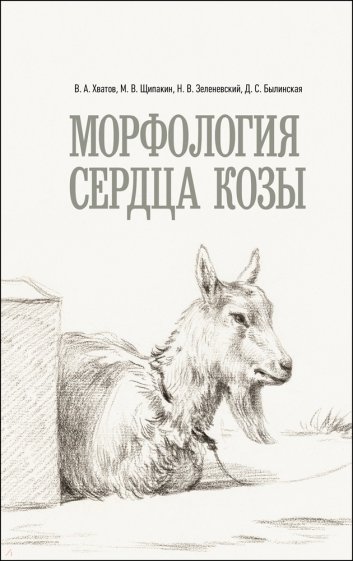 Морфология сердца козы. Монография