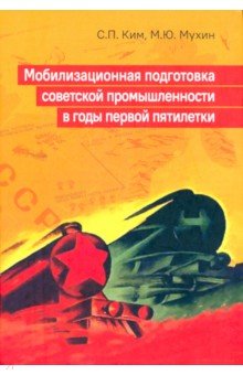 Мобилизационная подготовка советской промышленности в годы первой пятилетки