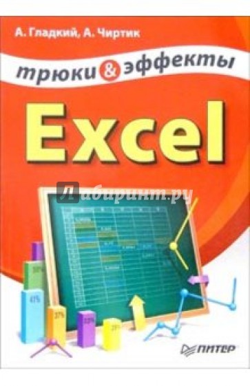 Excel. Трюки и эффекты