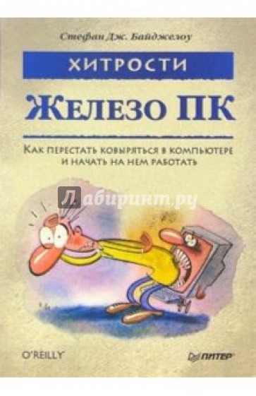 Железо ПК. Хитрости