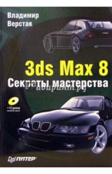 3ds Max 8. Секреты мастерства (+CD)