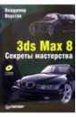 Верстак Владимир Антонович 3ds Max 8. Секреты мастерства (+CD)
