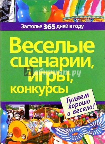 Веселые сценарии, игры, конкурсы