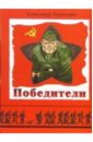 Обложка Победители: История Великой Отечественной войны 1941 - 1945 годов