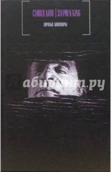 Обложка книги Ночные кошмары: Роман, Кинг Стивен