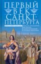 Марсден Кристофер Первый век Санкт-Петербурга. Путь от государева бастиона к блистательной столице империи