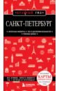 Санкт-Петербург санкт петербург путеводитель 14 е издание исправленное и дополненное чернобережская е п
