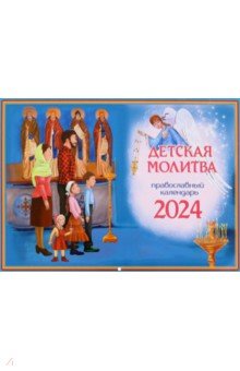 Дашкевич Татьяна Николаевна - 2024 Календарь Детская молитва, перекидной
