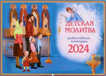 2024 Календарь Детская молитва, перекидной