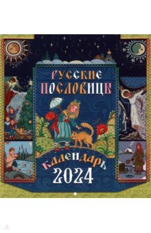 2024 Календарь Русские пословицы, перекидной
