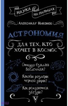 Обложка книги Астрономия для тех, кто хочет в космос, Никонов Александр Петрович