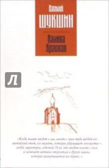 Обложка книги Калина красная, Шукшин Василий Макарович