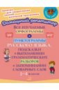 Все изучаемые орфограммы и пунктограммы русского языка. 1-4 класс. ФГОС