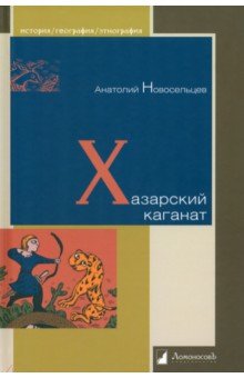 Обложка книги Хазарский каганат, Новосельцев Анатолий Петрович