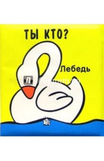 Ты кто?/Плюх-плюх!