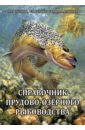 Обложка Справочник прудово-озерного рыбоводства