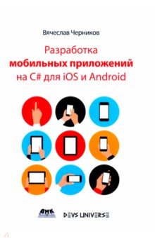 Разработка мобильных приложений на C# для IOS и Android ДМК-Пресс