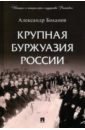 Крупная буржуазия России - Боханов Александр Николаевич