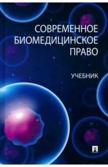 Современное биомедицинское право. Учебник Проспект