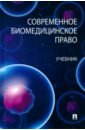 Романовский Георгий Борисович, Берг Людмила Николаевна, Александрова Анна Викторовна Современное биомедицинское право. Учебник романовский георгий борисович современное биомедицинское право учебник