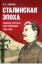 Земсков Виктор Николаевич Сталинская эпоха: экономика, репрессии, индустриализация. 1924-1954